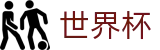 2026世界杯足球竞猜专区-官方赛事信息中心